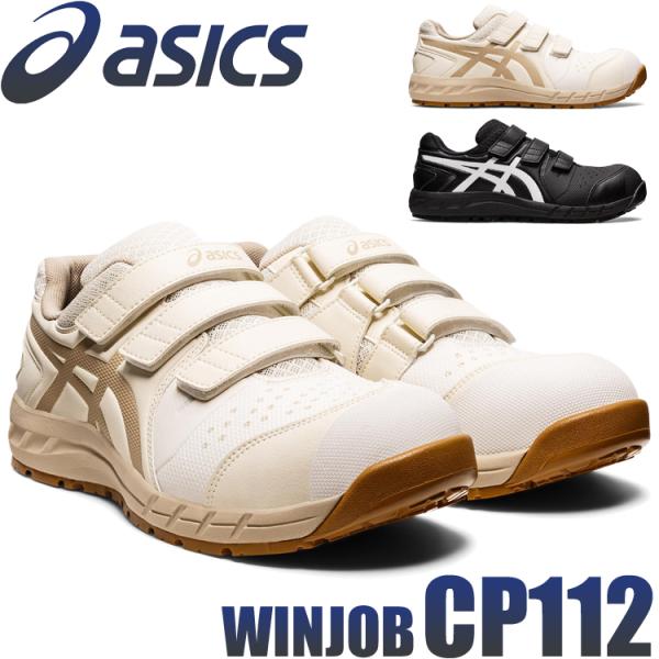 安全靴 アシックス スニーカー ウィンジョブ CP112 JSAA規定A種認定品 マジック asic...