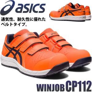 安全靴 アシックス asics スニーカー ウィンジョブ CP112  JSAA規定A種認定品 セーフティシューズ マジックタイプ  [即日発送]｜michioshop