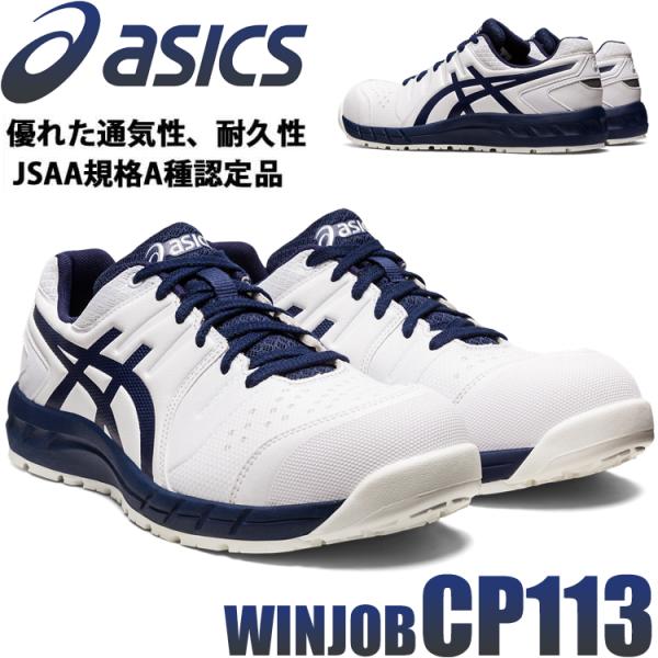 安全靴 アシックス asics スニーカー ウィンジョブ CP113 ホワイト×ピーコート JSAA...