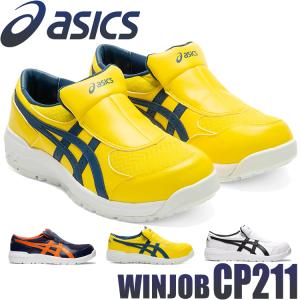 安全靴 アシックス asics スニーカー ウィンジョブ JSAA規定A種認定品 CP211 ワーキングシューズ セーフティシューズ