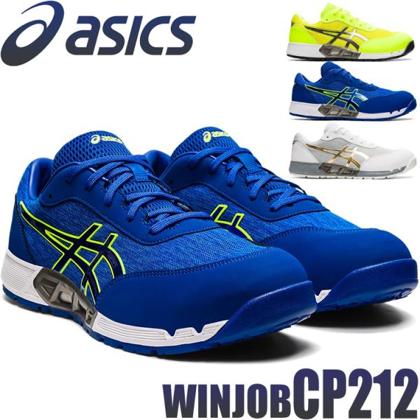 在庫限り 安全靴 アシックス asics スニーカー ウィンジョブ JSAA規定A種認定品 CP21...
