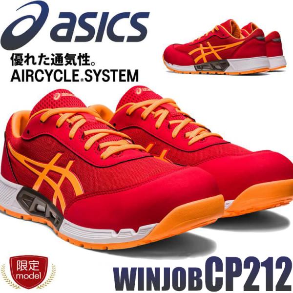 [数量限定]安全靴 アシックス asics スニーカー ウィンジョブ CP212 ローカット セーフ...