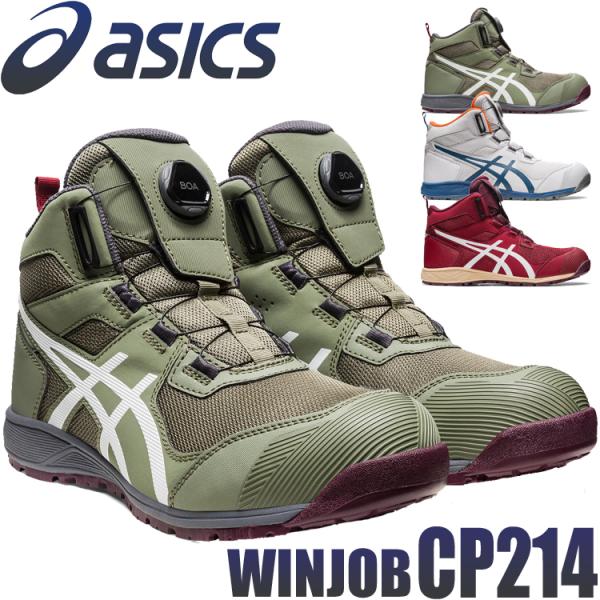 安全靴 アシックス asics スニーカー ウィンジョブ CP214 TS BOA ハイカット セー...