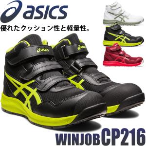 安全靴 アシックス asics スニーカー ウィンジョブ CP216 ハイカット セーフティシューズ ベルトタイプ JSAA規格A種認定品 [即日発送]