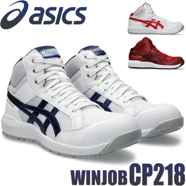 安全靴 アシックス asics スニーカー ウィンジョブ CP218 ハイカット セーフティシューズ...