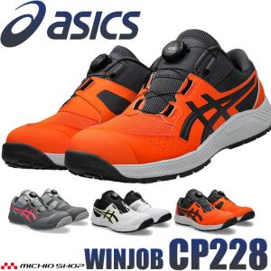 [8月下旬入荷先行予約]安全靴 アシックス asics スニーカー ウィンジョブ CP228 Boa ローカット ワーキングシューズ セーフティシューズ 2026年春夏新作