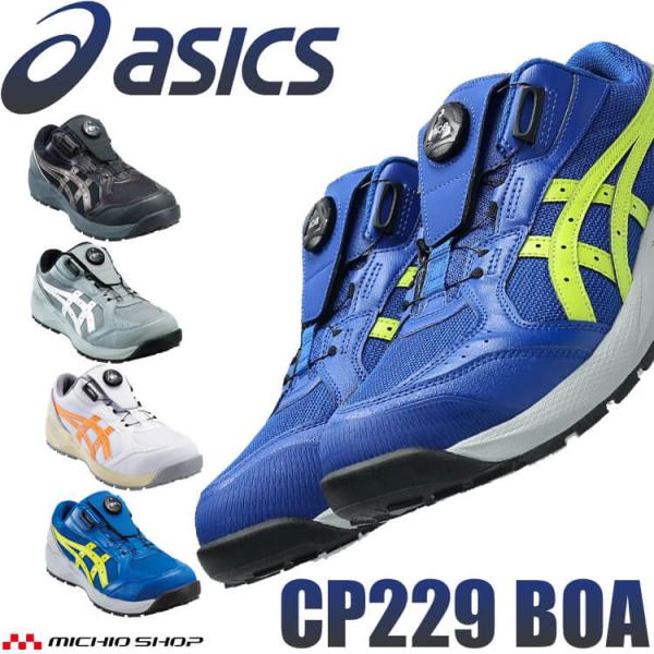 安全靴 アシックス asics スニーカー ウィンジョブ CP229 Boa ローカット セーフティ...