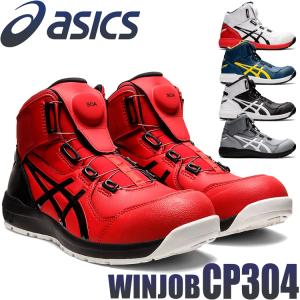 安全靴 アシックス asics スニーカー ウィンジョブ JSAA規定A種認定品 CP304 Boa ハイカット ワーキングシューズ セーフティシューズ｜michioshop