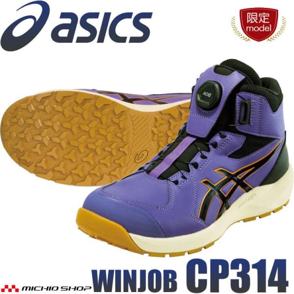 数量限定 安全靴 アシックス asics スニーカー ウィンジョブ CP314 Boa JSAA規定...