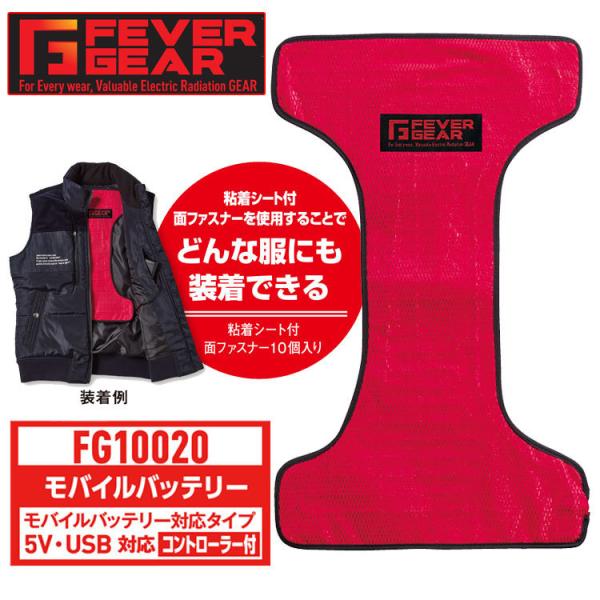 防寒服 FEVER GEAR FG10020 電熱パッド（モバイルバッテリー対応） 自重堂