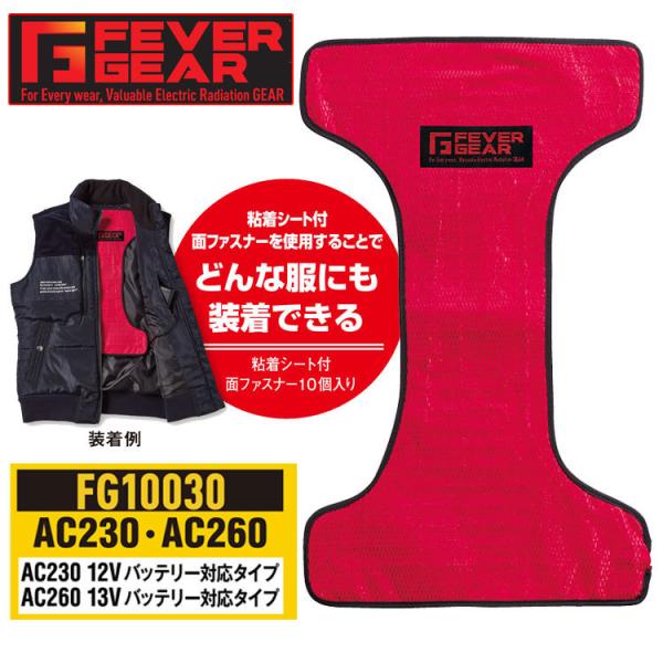 防寒服 FEVER GEAR FG10030 電熱パッド（AC230・AC260バッテリー対応） 自...