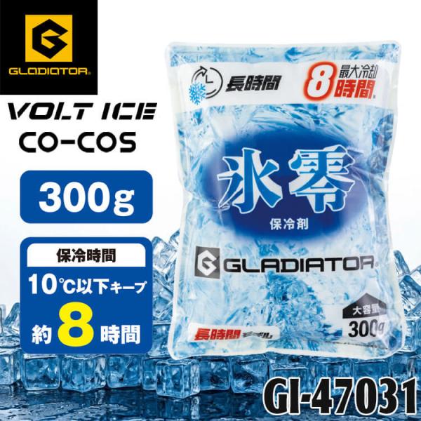 氷零 0℃ 保冷剤 300g GI-47031 ボルトアイス グラディエーター コーコス 2026年...