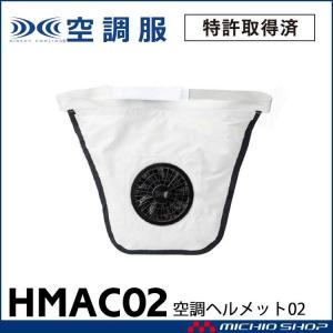 空調服 株式会社空調服 空調ヘルメット02 HMAC02