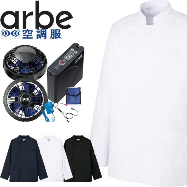 空調服 arbe アルベチトセ 空調服 長袖コックコート・大風量パワーファン・バッテリーセット KC...