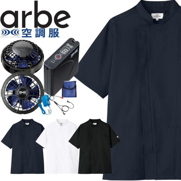 空調服 arbe アルベチトセ 空調服 半袖コックコート・大風量パワーファン・バッテリーセット KC...