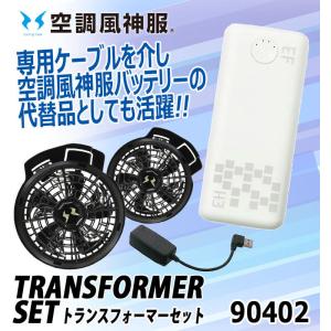空調風神服 トランスフォーマー 90402 ハ...の詳細画像1