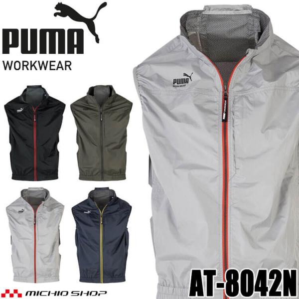 PUMA プーマ ベスト(服のみ) AT-8042N 空調ウェア AIR TWIST 作業服 春夏 ...