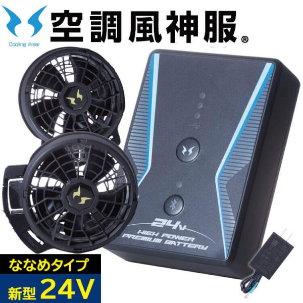 空調風神服 ファンセット(ななめタイプ)+24Vバッテリーセット RD9310PH+RD9390PJ...