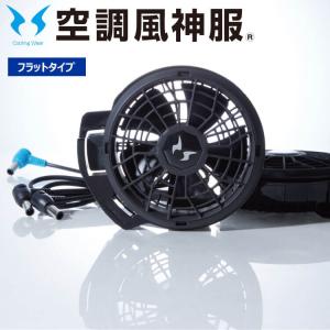 空調服セット 風神 RD9820H CW Cooling Wear 空調風神服 空調風神服用 フラット型ハイパワーファンセット（ファン