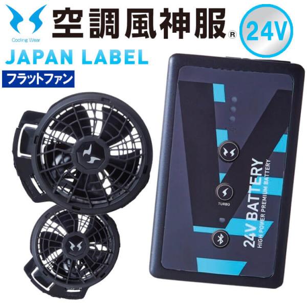 空調風神服 ファンセット(フラットタイプ)+新型24Vバッテリーセット RD9420PH+RD959...