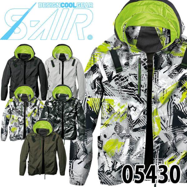 シンメン SHINMEN S-AIR アイスエアダクトフードリペルジャケット(ファンなし) 0543...