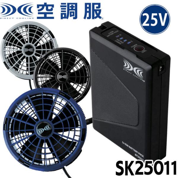 空調服 新型25Vバッテリー・ワンタッチファンセット SK25011 株式会社空調服 小物