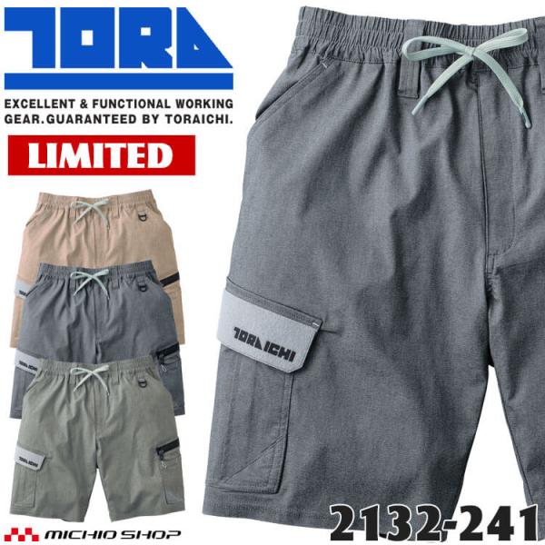 寅壱 TORAICHI トライチ 数量限定 接触冷感 カーゴハーフパンツ 2132-241 作業服 ...
