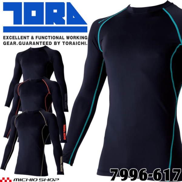 寅壱 TORAICHI トライチ 接触冷感 長袖クルーネックTシャツ 7996-617 7996シリ...