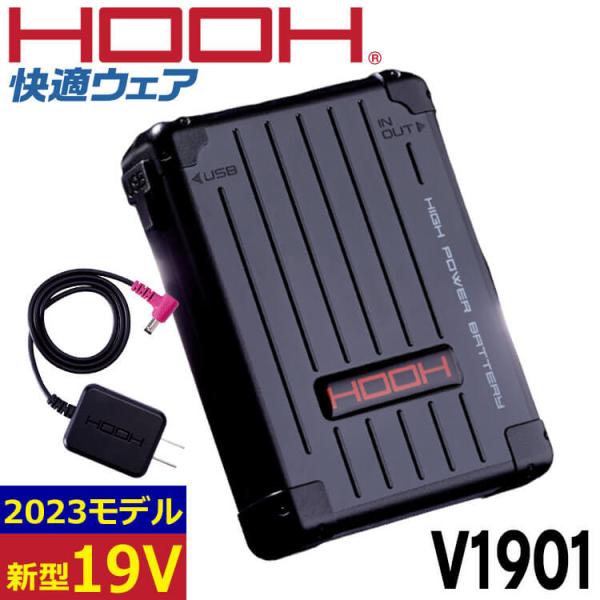 HOOH 快適ウェア19Vバッテリーセット(バッテリー・充電器)  V1901 V19シリーズ 村上...