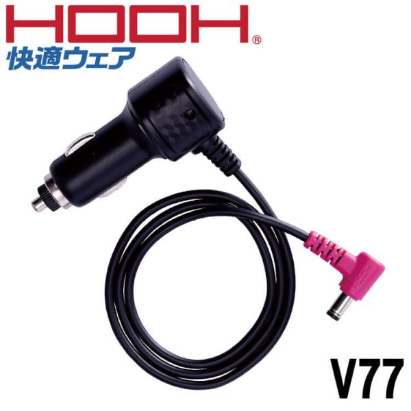 HOOH 快適ウェア用シガーソケットチャージ V77 V19シリーズ 村上被服