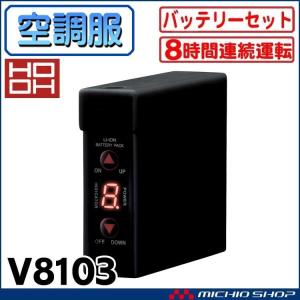 [在庫限り][最安値] 空調服 快適ウェア 村上被服  バッテリー単体 V8103