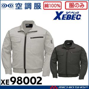 [激安セール]空調服 現場服 ジーベック XEBEC 長袖ブルゾン(ファンなし) XE98002A