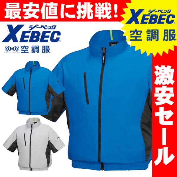 送料無料 激安セール　空調服 ジーベック XEBEC 半袖ブルゾン(ファンなし) XE98004A