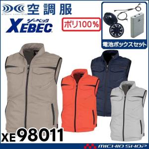 空調服 ジーベック XEBEC ベスト・ファン・電池ボックスセット XE98011set