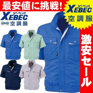 送料無料 激安セール　空調服 ジーベック XEBEC 半袖ブルゾン(ファンなし) XE98022A｜michioshop