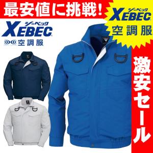 XEBEC ジーベック　空調服　サイズLL ジーベック 送料無料 激安セール 空調服 XEBEC 長袖ブルゾン