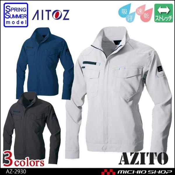 作業服 AZITO アイトス AITOZ 長袖サマーブルゾン(男女兼用) AZ-2930 春夏