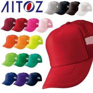 アイトス AITOZ アメリカンメッシュキャップ AZ-66315 キャップ 帽子 作業着 作業服 アクセサリー 小物 イベント｜michioshop