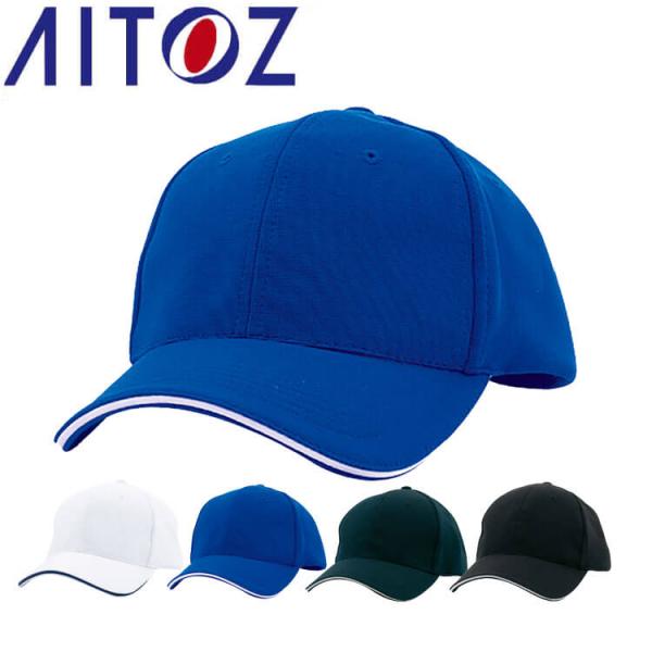 アイトス AITOZ スーパーニットキャップ AZ-66323 キャップ 帽子 作業着 作業服 アク...