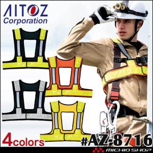 作業服 アイトス AITOZ フルハーネス対応ラッセルメッシュベスト AZ-8716 安全ベスト｜michioshop