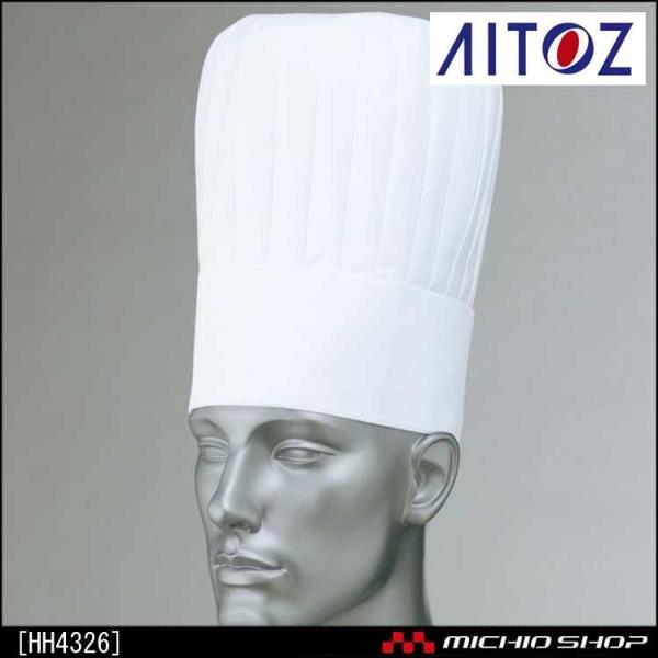 作業服 アイトス AITOZ HH4326　コック帽