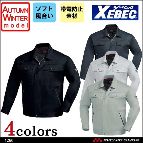 作業服 XEBEC ジーベック秋冬長袖ブルゾン 1260