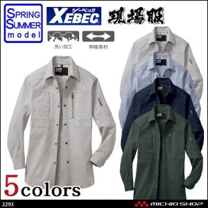 現場服 作業服 XEBEC ジーベック 長袖シャツ 2293 春夏｜michioshop