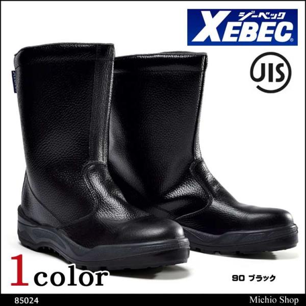 安全靴 XEBEC ジーベック 半長靴 85024