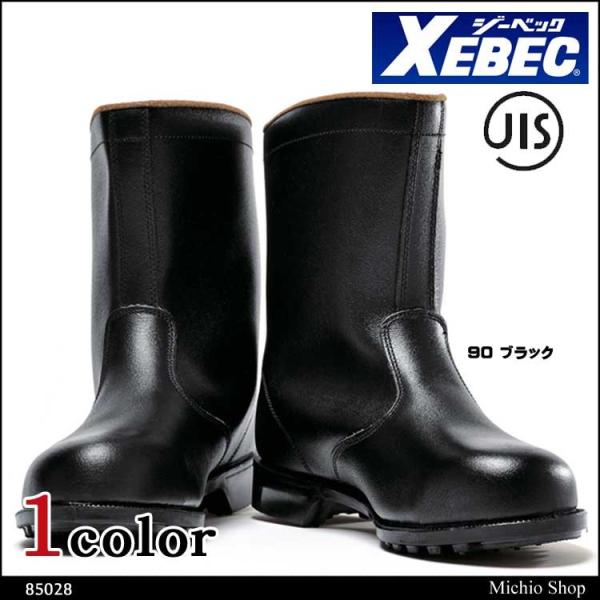 安全靴 XEBEC ジーベック 半長靴 85028