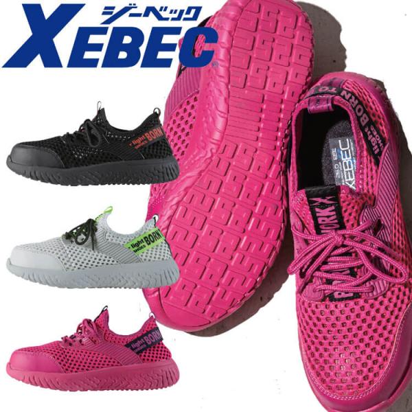 安全靴 XEBEC ジーベック セフティシューズ 85154 メッシュ 春夏 スニーカー
