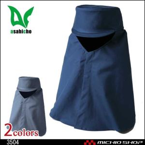 作業服 溶接防護用品 難燃帽子(タレ付) 3504 旭蝶繊維