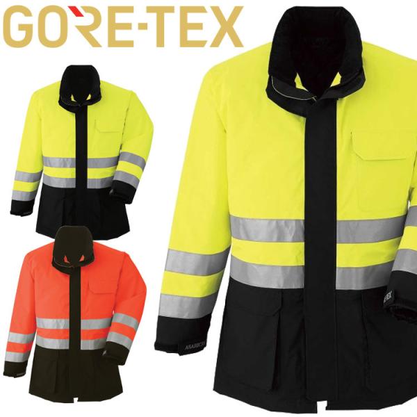 作業服 作業着 防水 防寒 旭蝶 ゴアテックス GORE-TEX 防寒コート (高視認タイプ) 51...