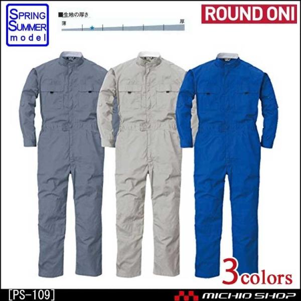 ツナギ作業服 ROUND ONI長袖つなぎ PS-109 丸鬼商店