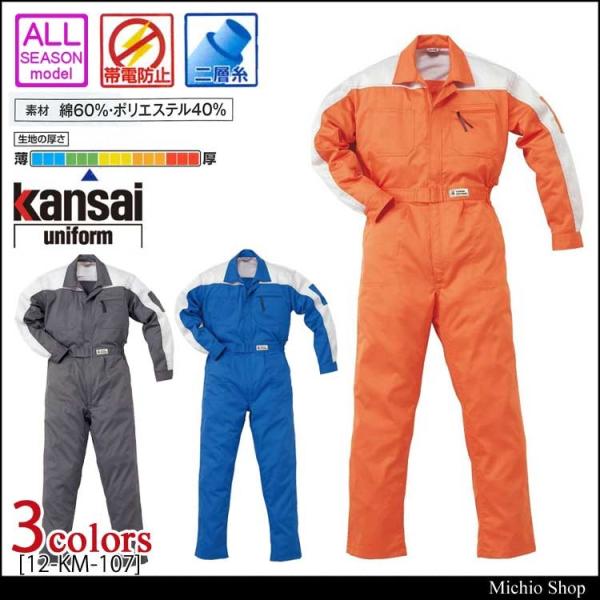 つなぎ作業服 kansai ツヅキ服 12-KM-107 山田辰 カンサイ 大きいサイズ4L・5L